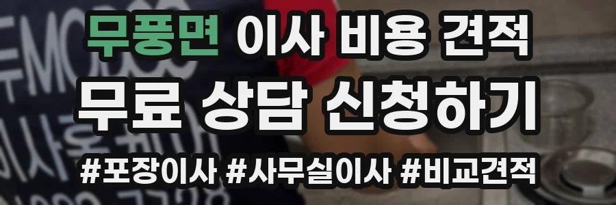무풍면 이사 비용 견적