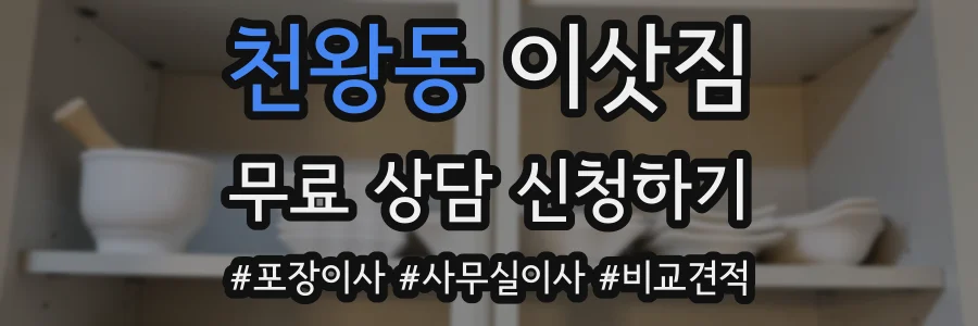 천왕동 이삿짐