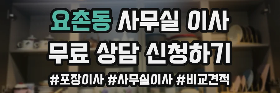 요촌동 사무실 이사