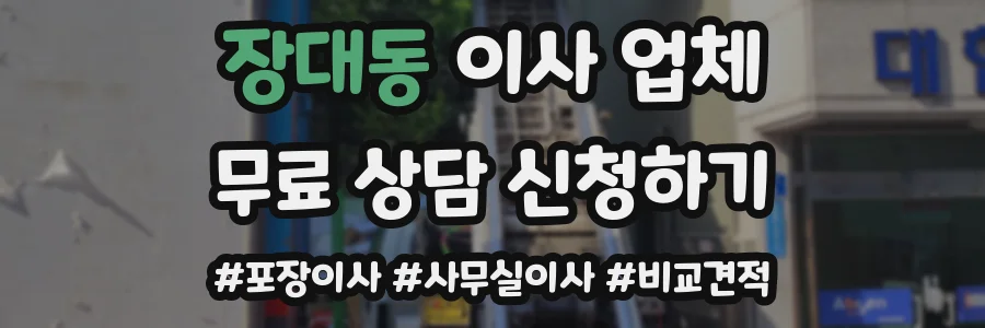 장대동 이사 업체