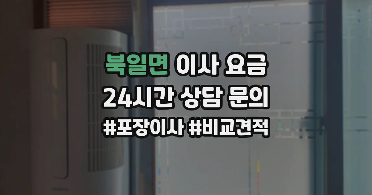 북일면 이사 요금