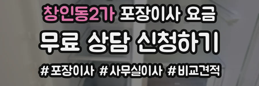 창인동2가 포장이사 요금