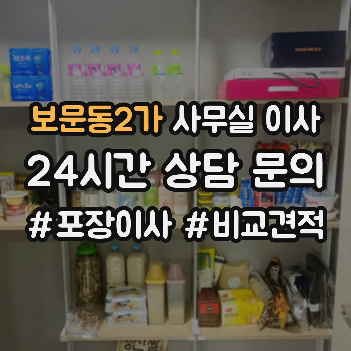 보문동2가 사무실 이사