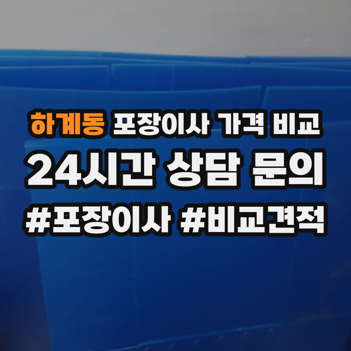 하계동 포장이사 가격 비교