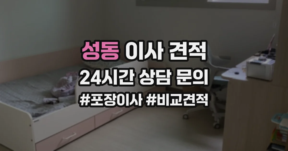 성동 이사 견적