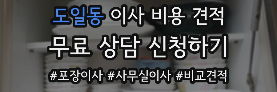 도일동 이사 비용 견적