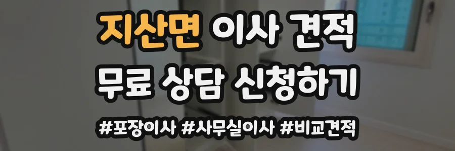 지산면 이사 견적