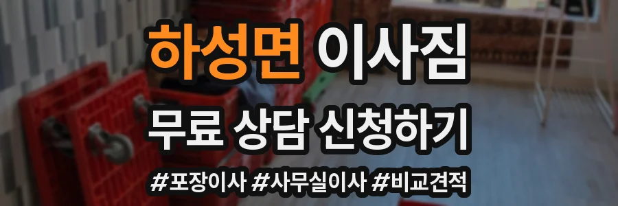 하성면 이사짐