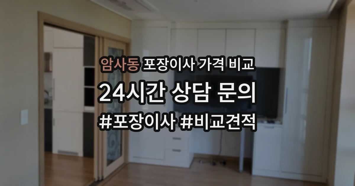 암사동 포장이사 가격 비교