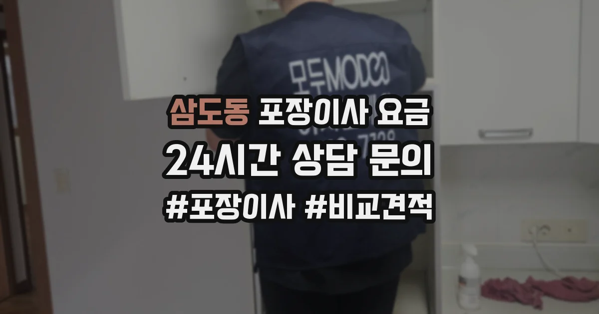 삼도동 포장이사 요금