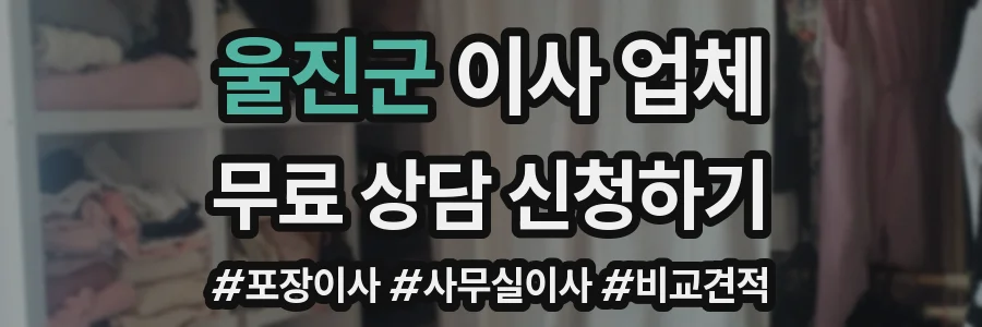 울진군 이사 업체