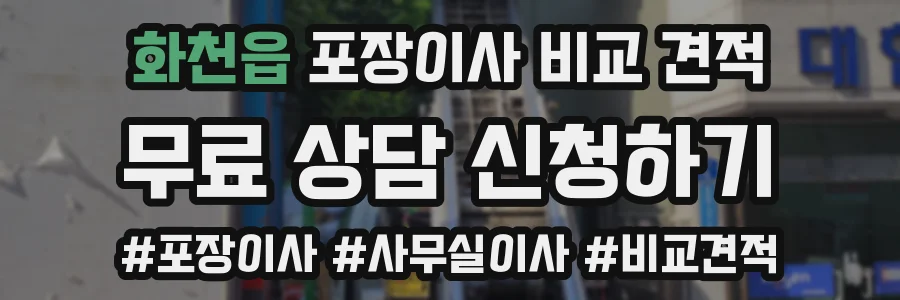 화천읍 포장이사 비교 견적