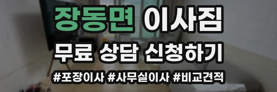 장동면 이사짐
