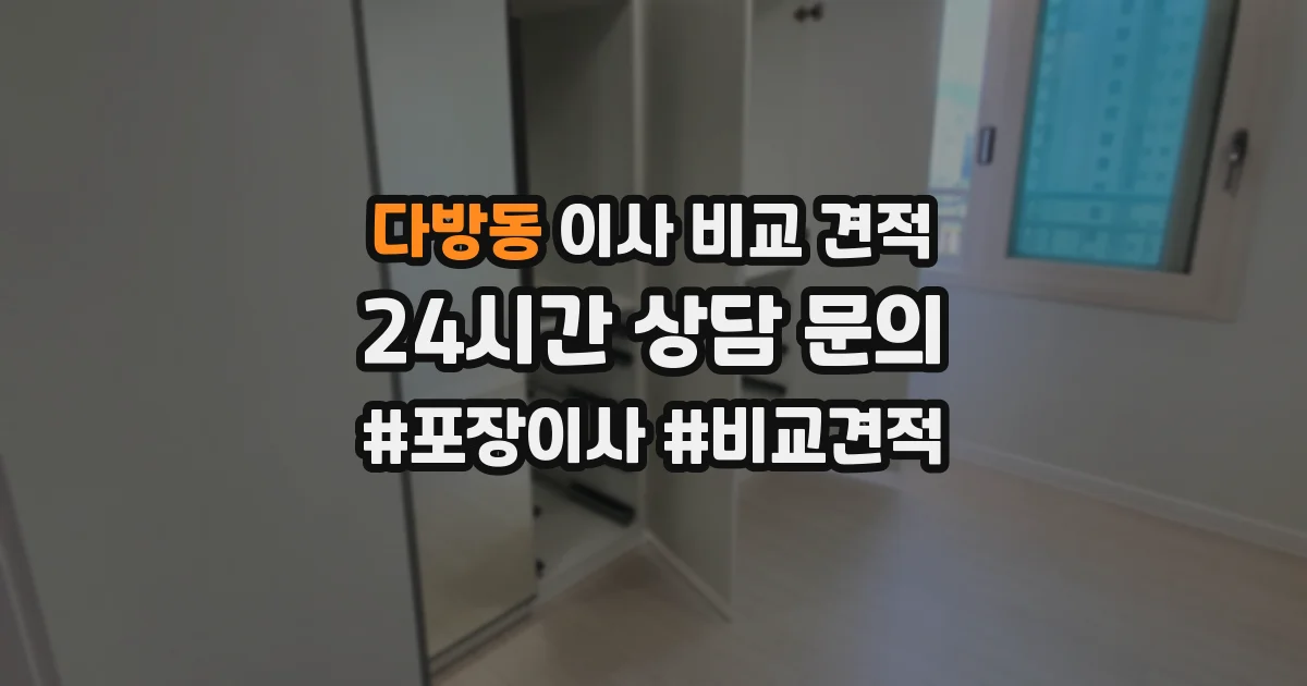 다방동 이사 비교 견적