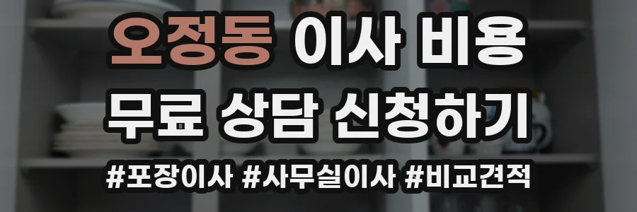 오정동 이사 비용