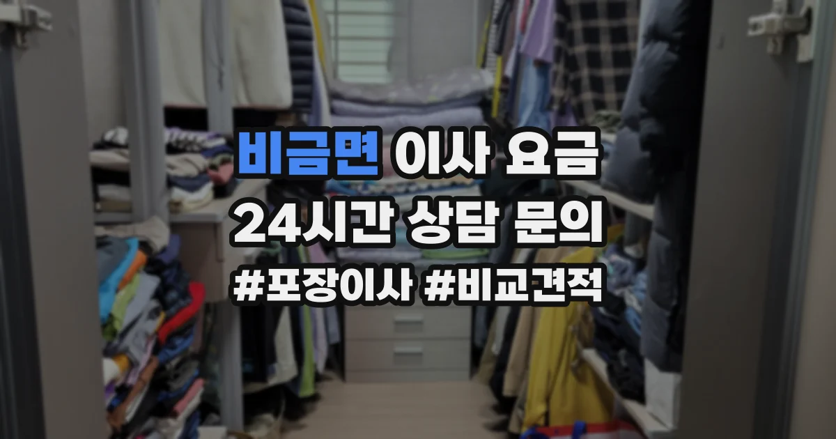 비금면 이사 요금
