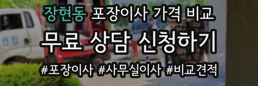 장현동 포장이사 가격 비교