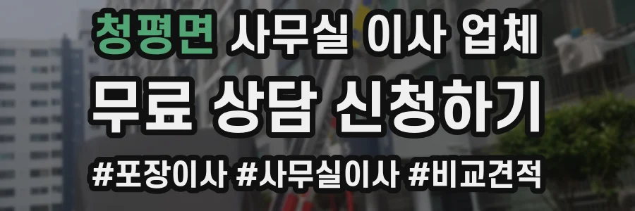 청평면 사무실 이사 업체