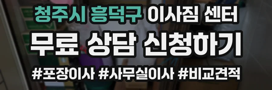 청주시 흥덕구 이사짐 센터