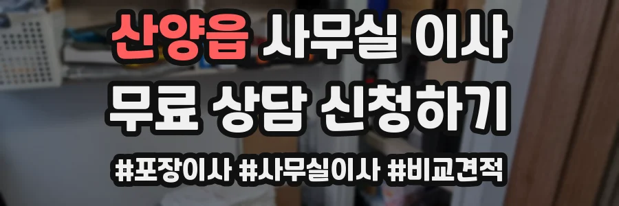 산양읍 사무실 이사