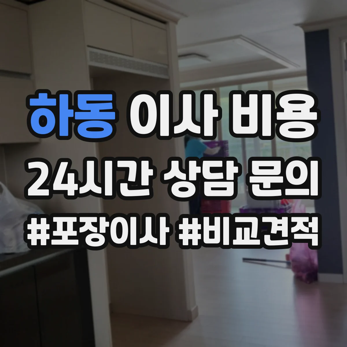 하동 이사 비용