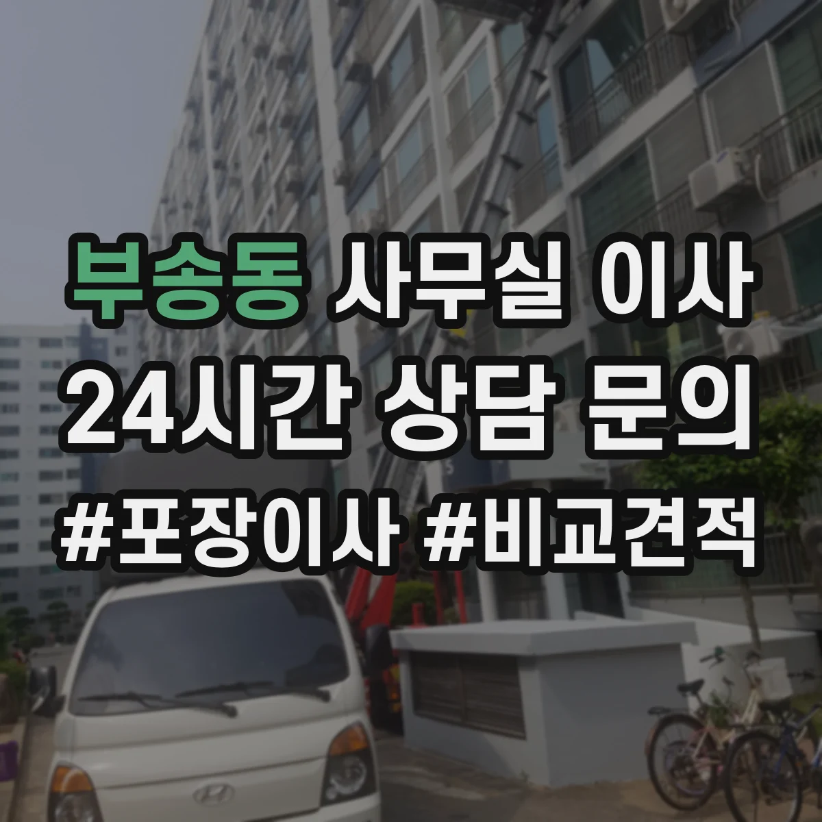 부송동 사무실 이사