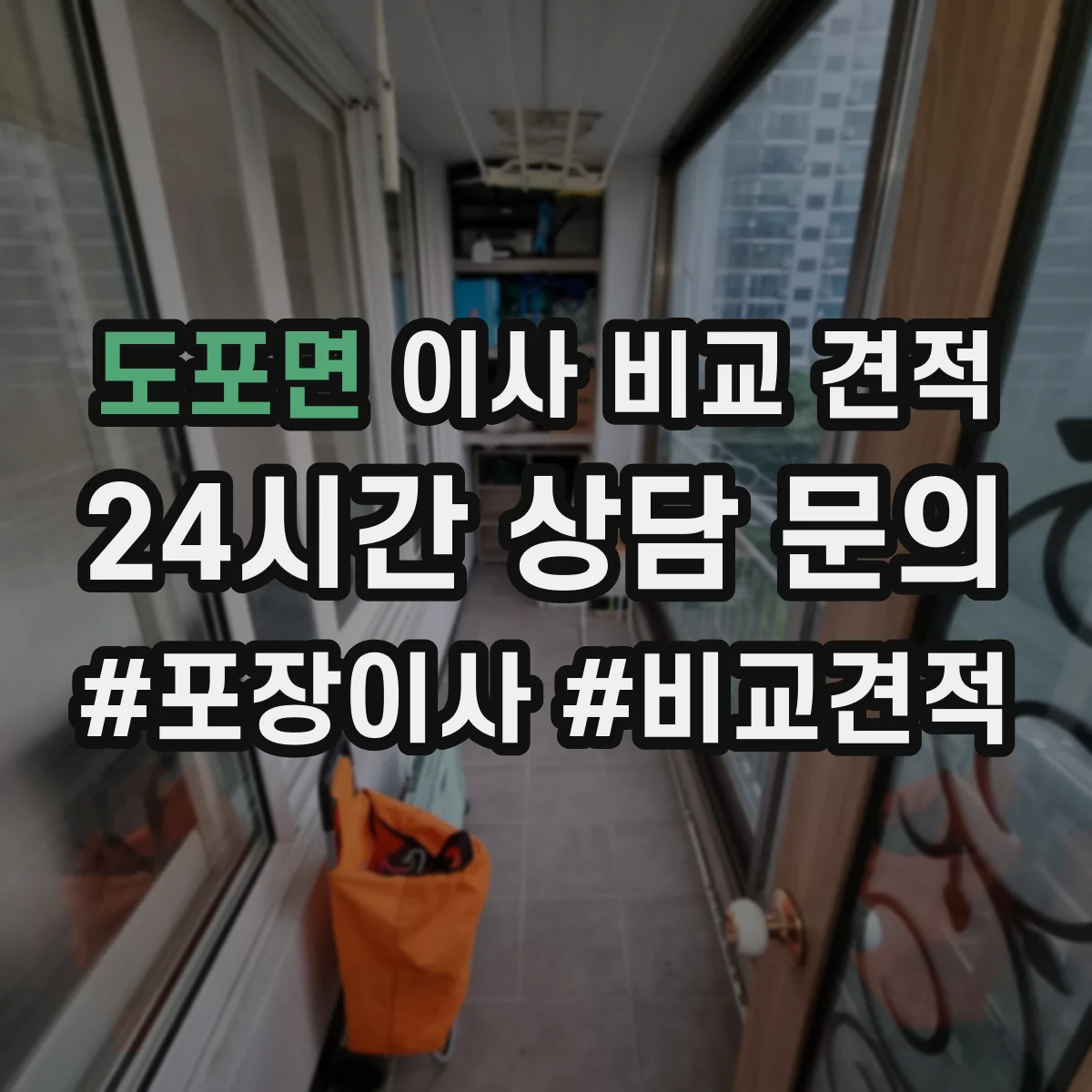 도포면 이사 비교 견적