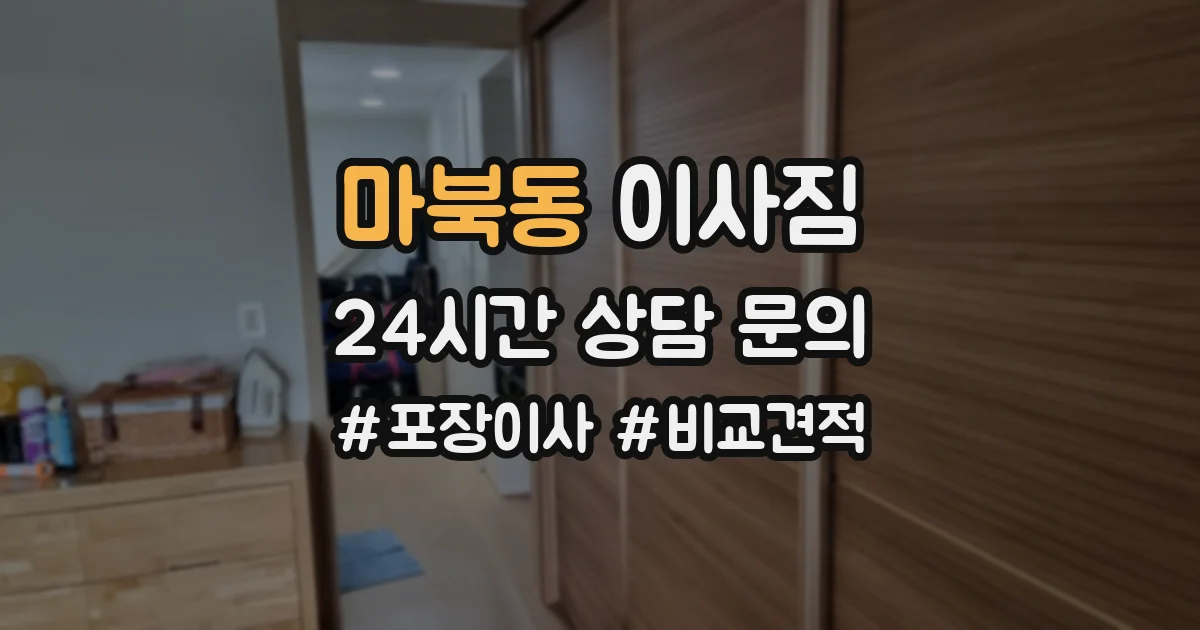마북동 이사짐
