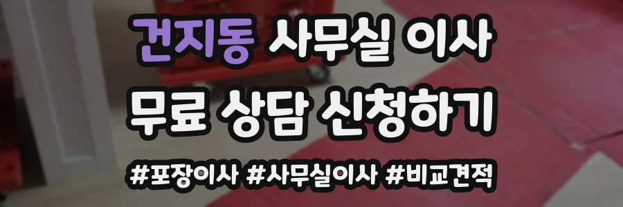 건지동 사무실 이사
