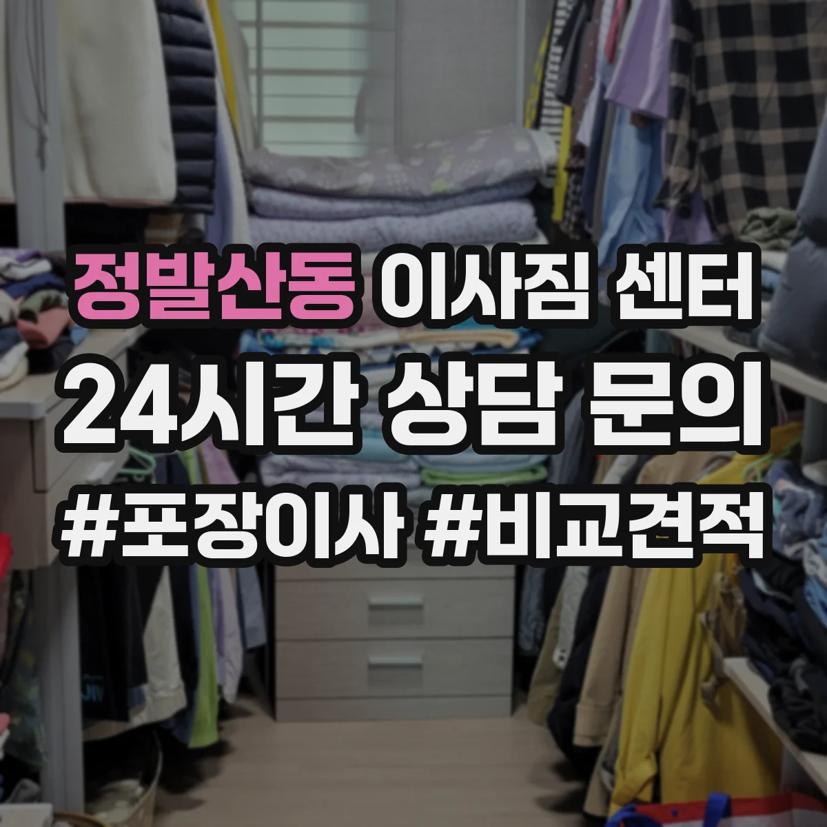정발산동 이사짐 센터