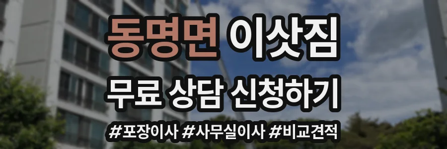 동명면 이삿짐