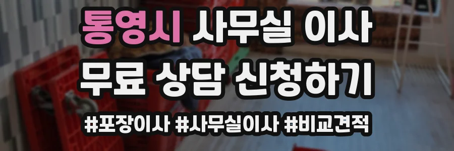 통영시 사무실 이사