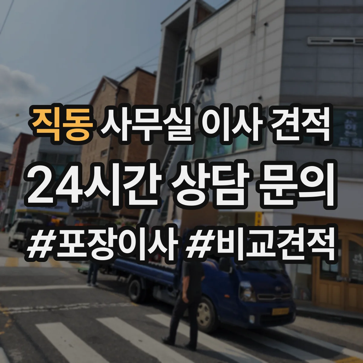 직동 사무실 이사 견적
