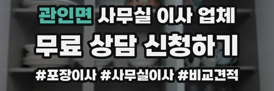 관인면 사무실 이사 업체