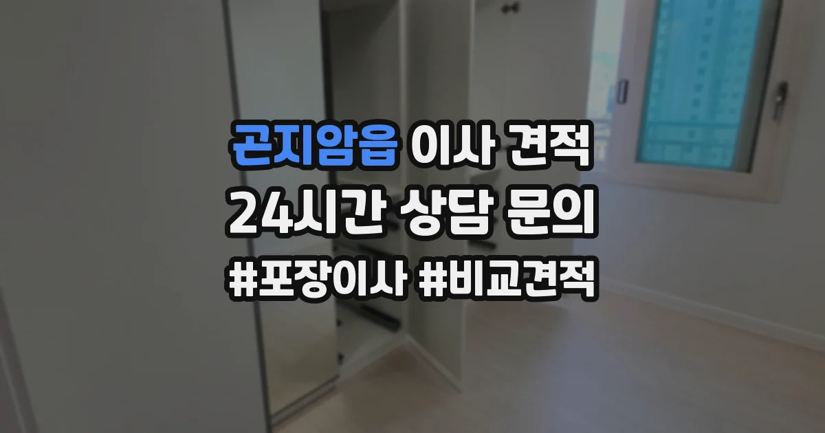 곤지암읍 이사 견적