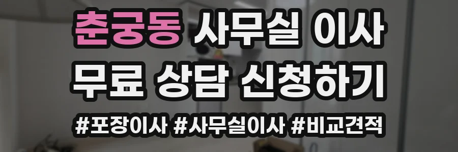 춘궁동 사무실 이사