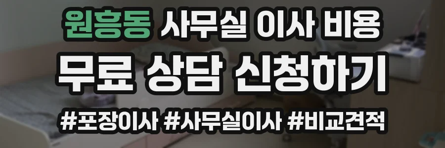 원흥동 사무실 이사 비용