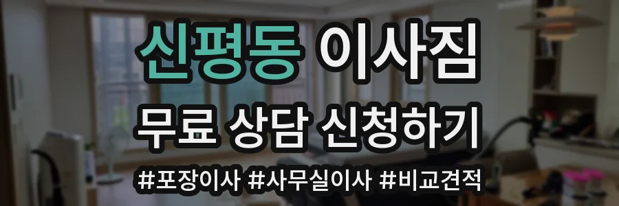 신평동 이사짐