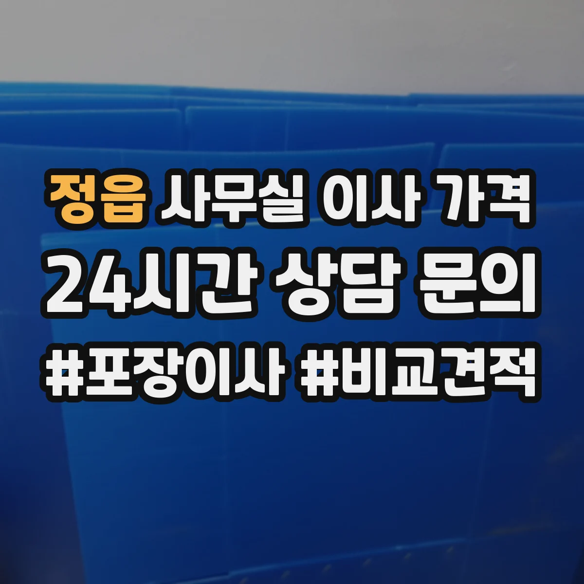 정읍 사무실 이사 가격 엘리베이터 작업시간 포함 견적 비교 체크포인트