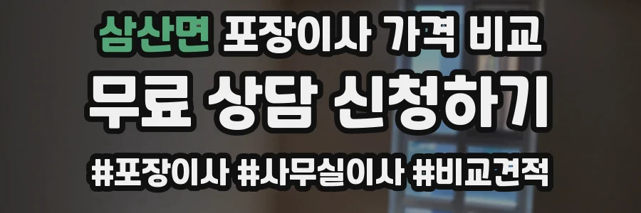 삼산면 포장이사 가격 비교