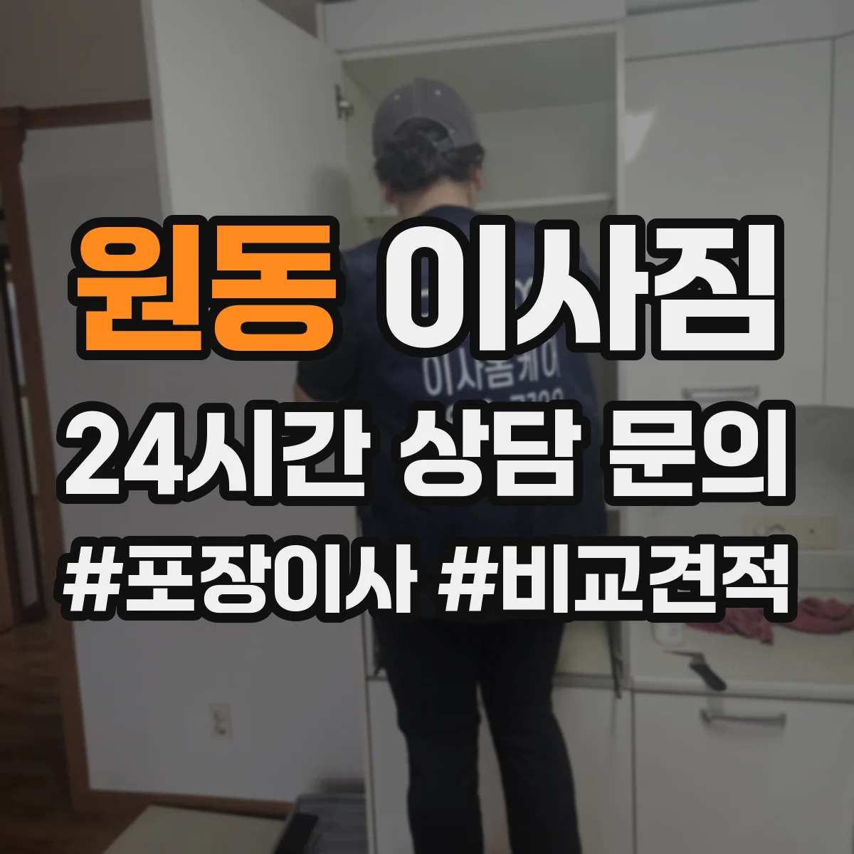 원동 이사짐
