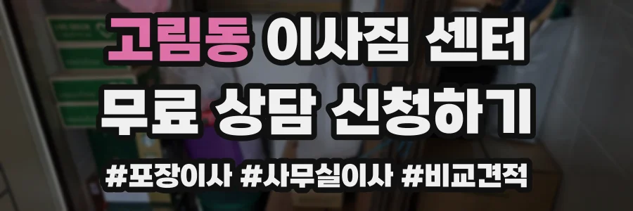 고림동 이사짐 센터