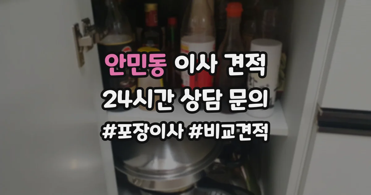 안민동 이사 견적