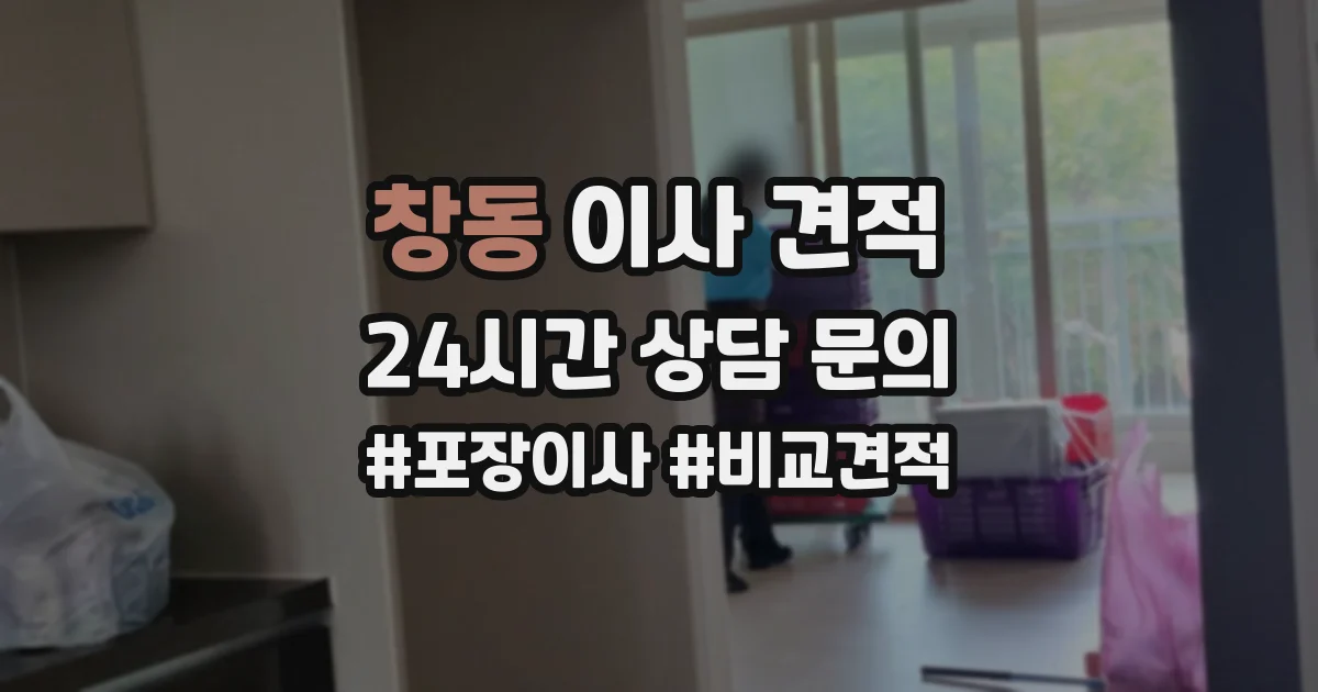 창동 이사 견적