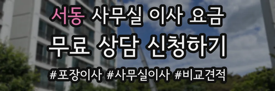 서동 사무실 이사 요금