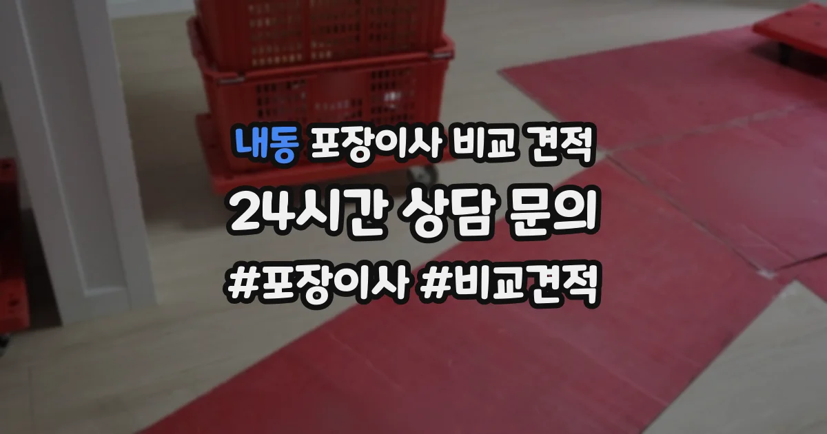 내동 포장이사 비교 견적