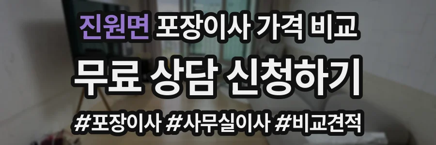 진원면 포장이사 가격 비교