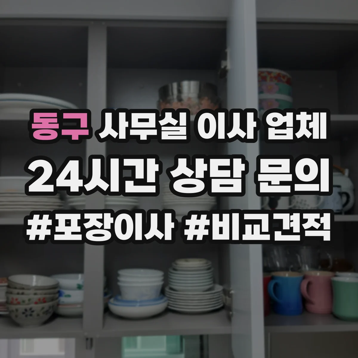 동구 사무실 이사 업체