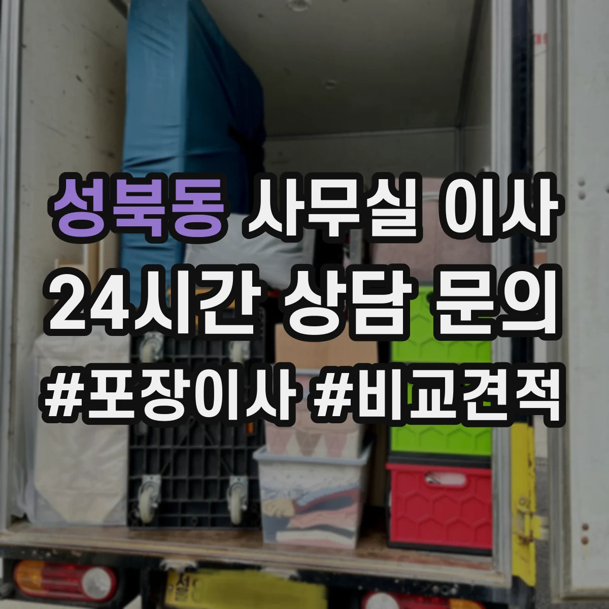성북동 사무실 이사