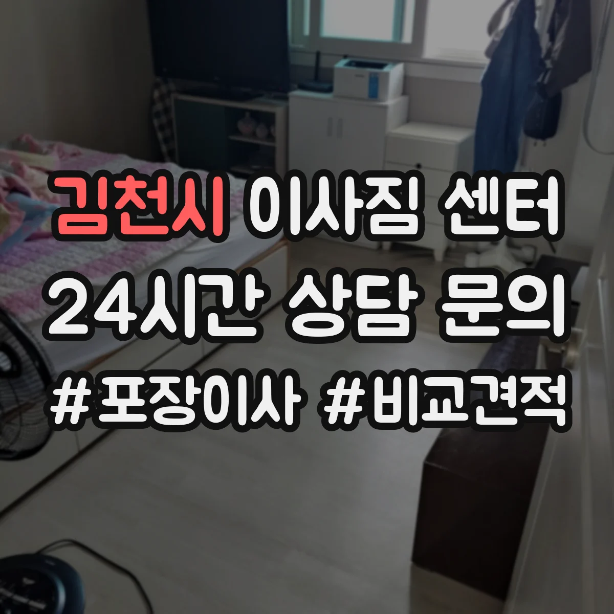김천시 이사짐 센터